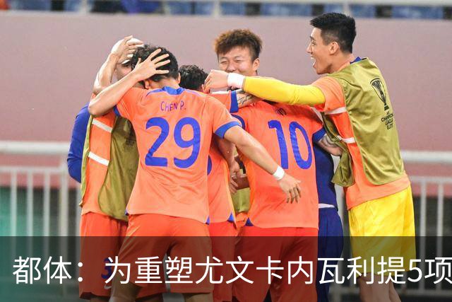 都体：为重塑尤文卡内瓦利提5项规划 包含提高转会效率与培养二队